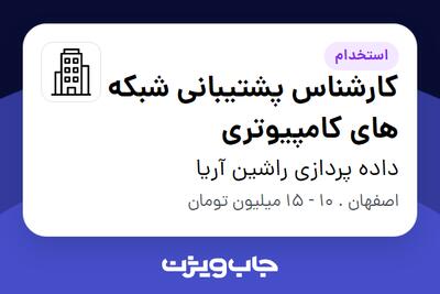 استخدام کارشناس پشتیبانی شبکه های کامپیوتری - آقا در داده پردازی راشین آریا