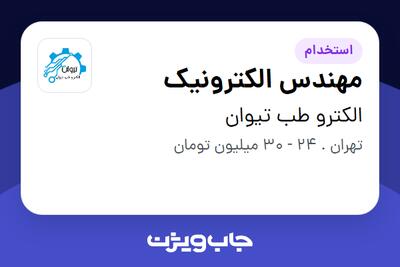 استخدام مهندس الکترونیک در الکترو طب تیوان