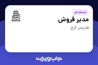 استخدام مدیر فروش در سازمانی فعال در حوزه تولیدی / صنعتی