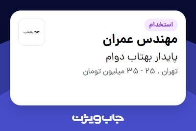 استخدام مهندس عمران در پایدار بهتاب دوام