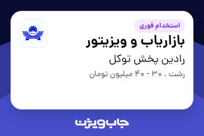 استخدام بازاریاب و ویزیتور در رادین پخش توکل