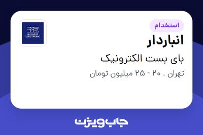 استخدام انباردار در بای بست الکترونیک