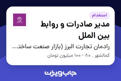 استخدام مدیر صادرات و روابط بین الملل در رادمان تجارت البرز (بازار صنعت ساختمان فتوحی)