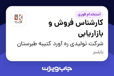 استخدام کارشناس فروش و بازاریابی - خانم در شرکت تولیدی ره آورد کتیبه طبرستان