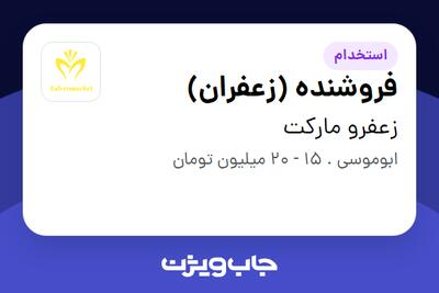 استخدام فروشنده (زعفران) در زعفرو مارکت
