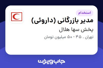 استخدام مدیر بازرگانی (داروئی) در پخش سها هلال