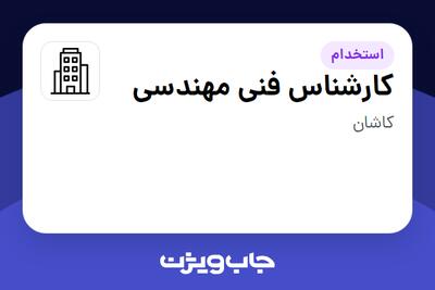 استخدام کارشناس فنی مهندسی - خانم در سازمانی فعال در حوزه تجهیزات پزشکی