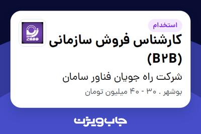 استخدام کارشناس فروش سازمانی (B2B) در شرکت راه جویان فناور سامان