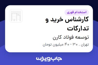 استخدام کارشناس خرید و تدارکات در توسعه فولاد کارن