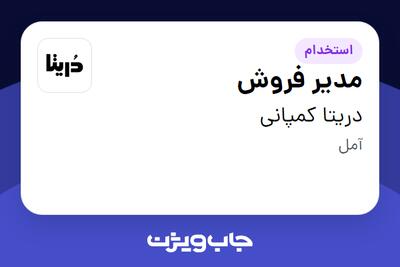 استخدام مدیر فروش در دریتا کمپانی