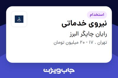 استخدام نیروی خدماتی - آقا در رایان چاپگر البرز