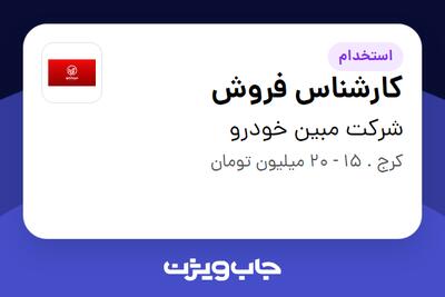 استخدام کارشناس فروش - خانم در شرکت مبین خودرو