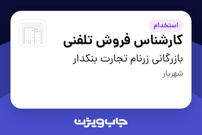 استخدام کارشناس فروش تلفنی در بازرگانی زرنام تجارت بنکدار