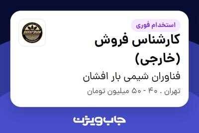استخدام کارشناس فروش (خارجی) در فناوران شیمی بار افشان