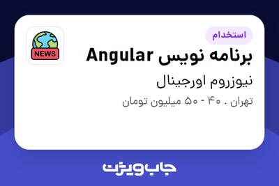 استخدام برنامه نویس Angular در نیوزروم اورجینال
