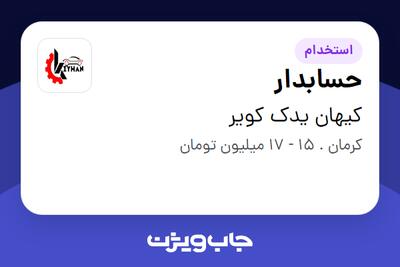استخدام حسابدار در کیهان یدک کویر