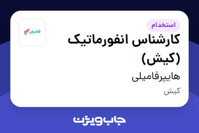 استخدام کارشناس انفورماتیک (کیش) در هایپرفامیلی