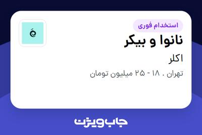 استخدام نانوا و بیکر در اکلر