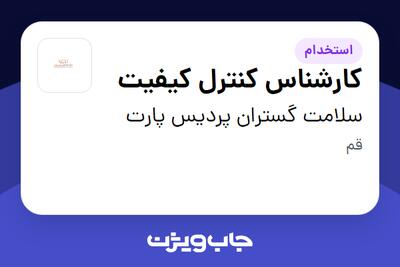استخدام کارشناس کنترل کیفیت در سلامت گستران پردیس پارت