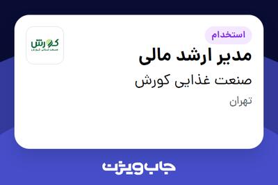 استخدام مدیر ارشد مالی در صنعت غذایی کورش