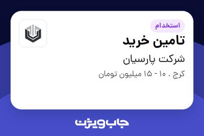 استخدام تامین خرید - خانم در شرکت پارسیان