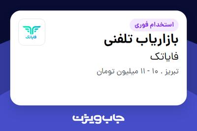 استخدام بازاریاب تلفنی در فایاتک