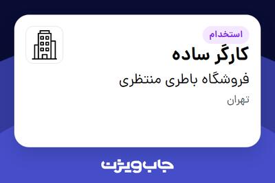 استخدام کارگر ساده - آقا در فروشگاه باطری منتظری