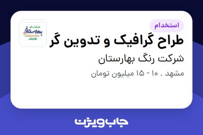 استخدام طراح گرافیک و تدوین گر در شرکت رنگ بهارستان