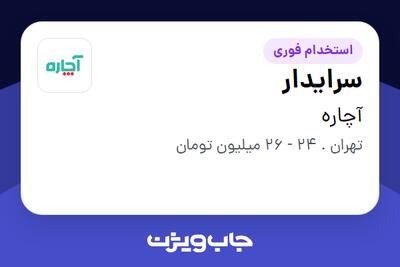 استخدام سرایدار - آقا در آچاره