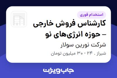 استخدام کارشناس فروش خارجی – حوزه انرژی‌های نو در شرکت نورین سولار