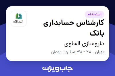 استخدام کارشناس حسابداری بانک در داروسازی الحاوی