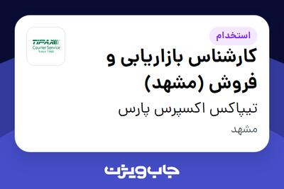 استخدام کارشناس بازاریابی و فروش (مشهد) در تیپاکس اکسپرس پارس