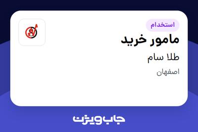 استخدام مامور خرید - آقا در طلا سام
