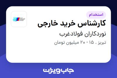 استخدام کارشناس خرید خارجی در نوردکاران فولادغرب