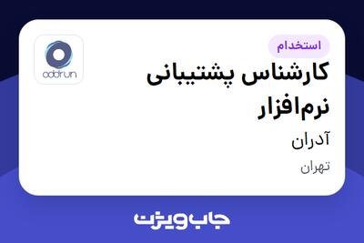 استخدام کارشناس پشتیبانی نرم‌افزار در آدران