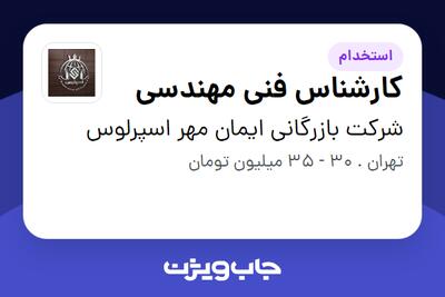 استخدام کارشناس فنی مهندسی - آقا در شرکت بازرگانی ایمان مهر اسپرلوس