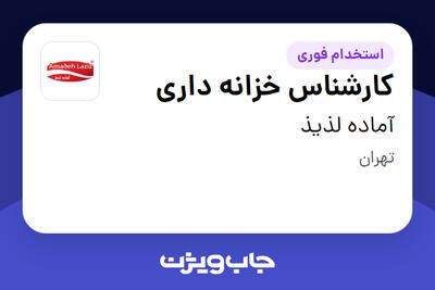 استخدام کارشناس خزانه داری در آماده لذیذ