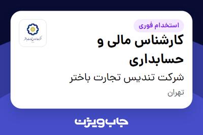 استخدام کارشناس مالی و حسابداری - آقا در شرکت تندیس تجارت باختر