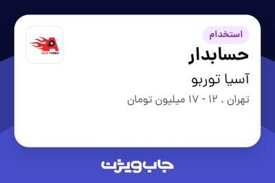 استخدام حسابدار - خانم در آسیا توربو