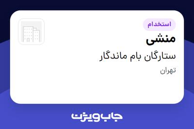 استخدام منشی - خانم در ستارگان بام ماندگار
