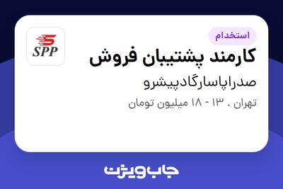 استخدام کارمند پشتیبان فروش - خانم در صدراپاسارگادپیشرو