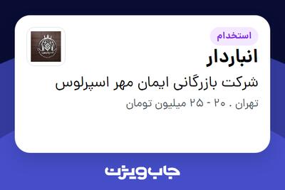 استخدام انباردار - آقا در شرکت بازرگانی ایمان مهر اسپرلوس