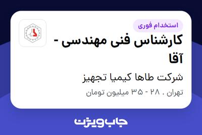 استخدام کارشناس فنی مهندسی - آقا در شرکت طاها کیمیا تجهیز