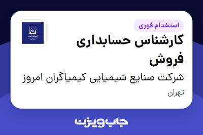 استخدام کارشناس حسابداری فروش در شرکت صنایع شیمیایی کیمیاگران امروز
