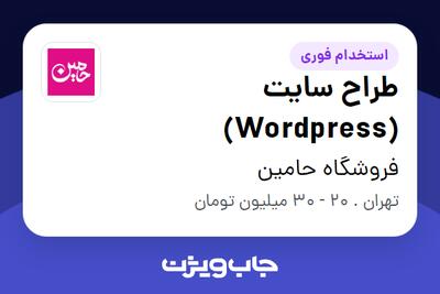 استخدام طراح سایت (Wordpress) در فروشگاه حامین