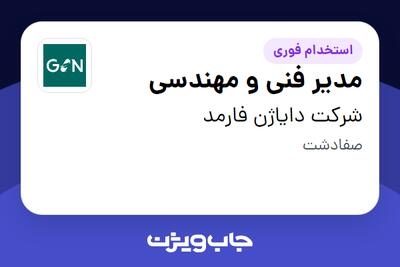 استخدام مدیر فنی و مهندسی - آقا در شرکت دایاژن فارمد