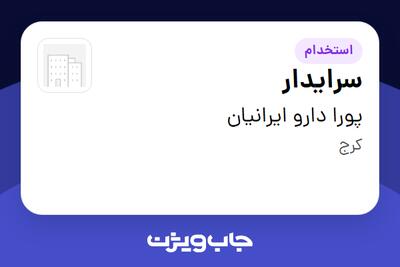 استخدام سرایدار - آقا در پورا دارو ایرانیان