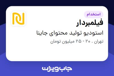 استخدام فیلمبردار در استودیو تولید محتوای جاینا