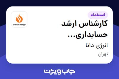 استخدام کارشناس ارشد حسابداری (سرمایه‌گذاری) در انرژی دانا