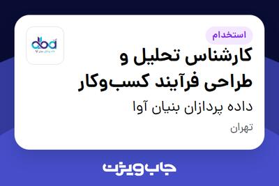 استخدام کارشناس تحلیل و طراحی فرآیند کسب‌وکار - آقا در داده پردازان بنیان آوا
